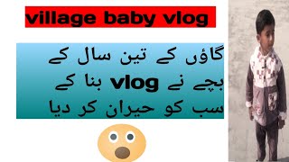 گاؤں کے تین سال کے بچے نے vlog بنا کر بڑے بڑے vlog r کو پیچھے کر دیا ?????????