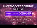 &quot;Реконструктор Сознания&quot; 69 семинар. Интерес как вектор траектории