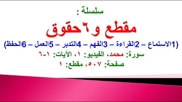 مقطع و6 حقوق (سورة محمد الفيديو ١ الآيات: ١-٦) (في المصحف صفحة ٥٠٧ مقطع ١) محمد ماضي