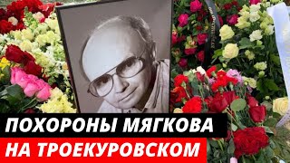 Похороны Андрея Мягкова на Троекуровском кладбище