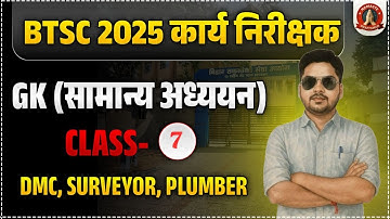 BTSC WORK INSPECTOR CLASS I BTSC WORK INSPECTOR VACANCY 2025 IBTSC WORK INSPECTOR GK(सामान्य अध्ययन)