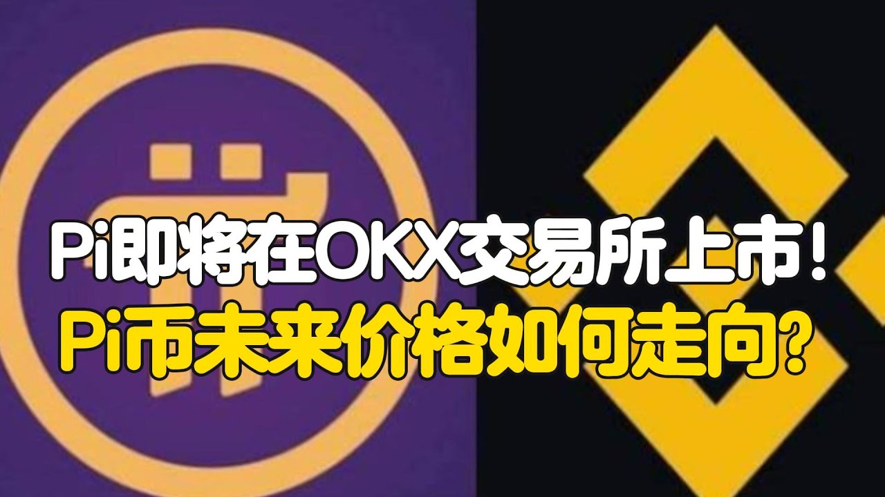Pi Network：Pi币即将在OKX交易所上市！Pi币未来价格如何走向？ - YouTube
