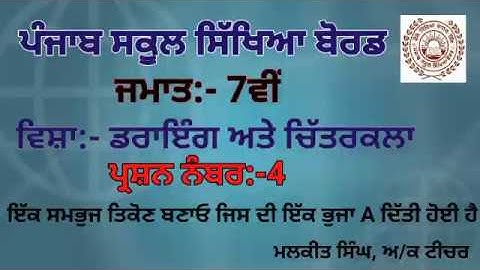 GEOMETRICAL DRAWING Q-4 (7TH CLASS)PSEB BOARD