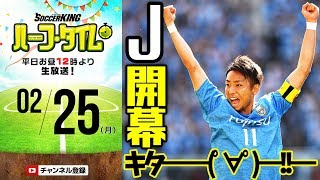 ついにJ開幕だ！週末のサッカー情報振り返り｜#SKHT 2019.02.25