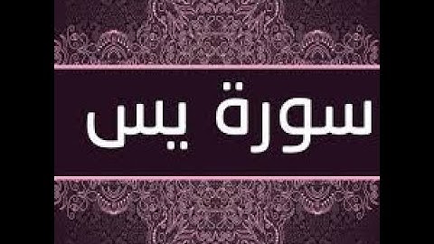 سورة  يس كاملة  بصوت القارء محمد جبريل جزاه الله عنا كل خير