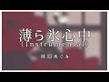 薄ら氷心中 - 林原めぐみ (Instrumental)