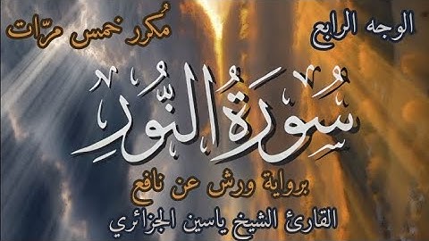 سورة النور | الوجه الرابع | برواية ورش عن نافع | القارئ ياسين الجزائري