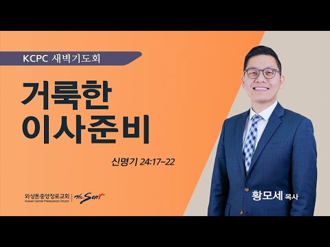 신명기 24:17-22 | 거룩한 이사준비|  황모세 목사 (4/9/2024)