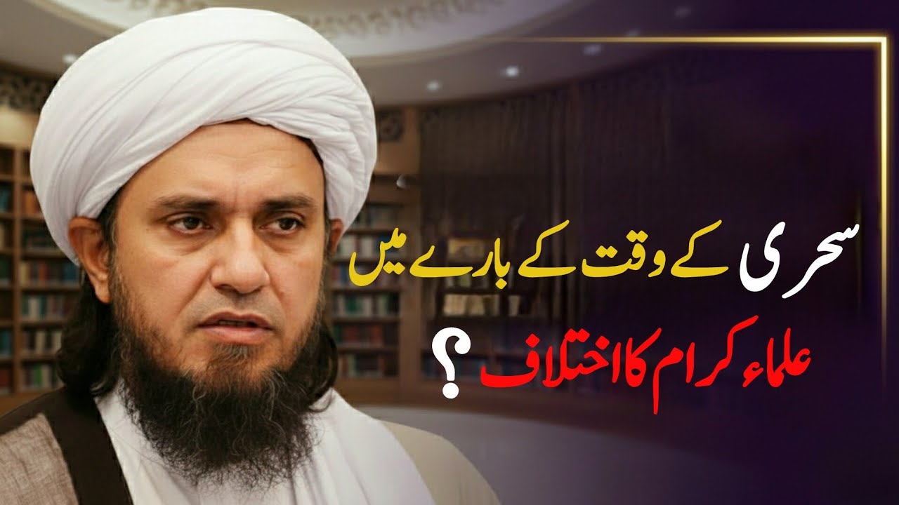 سحری کے وقت کے بارے میں علماء کرام کا اختلاف ؟