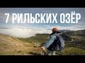 Семь Рильских озёр — Болгария