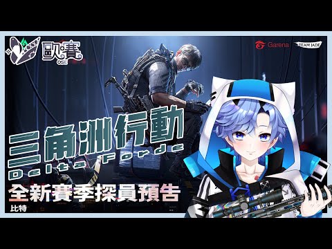 【🎮三角洲行動 ∕  Delta Force🎮】壓戰備 蹦蹦蹦｜#120