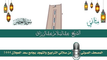 (سورة العصر) مثاني المصحف الصوتي والمرئي من صلاتي التراويح والتهجد بجامع سعد العجلان لعام 1444هـ.