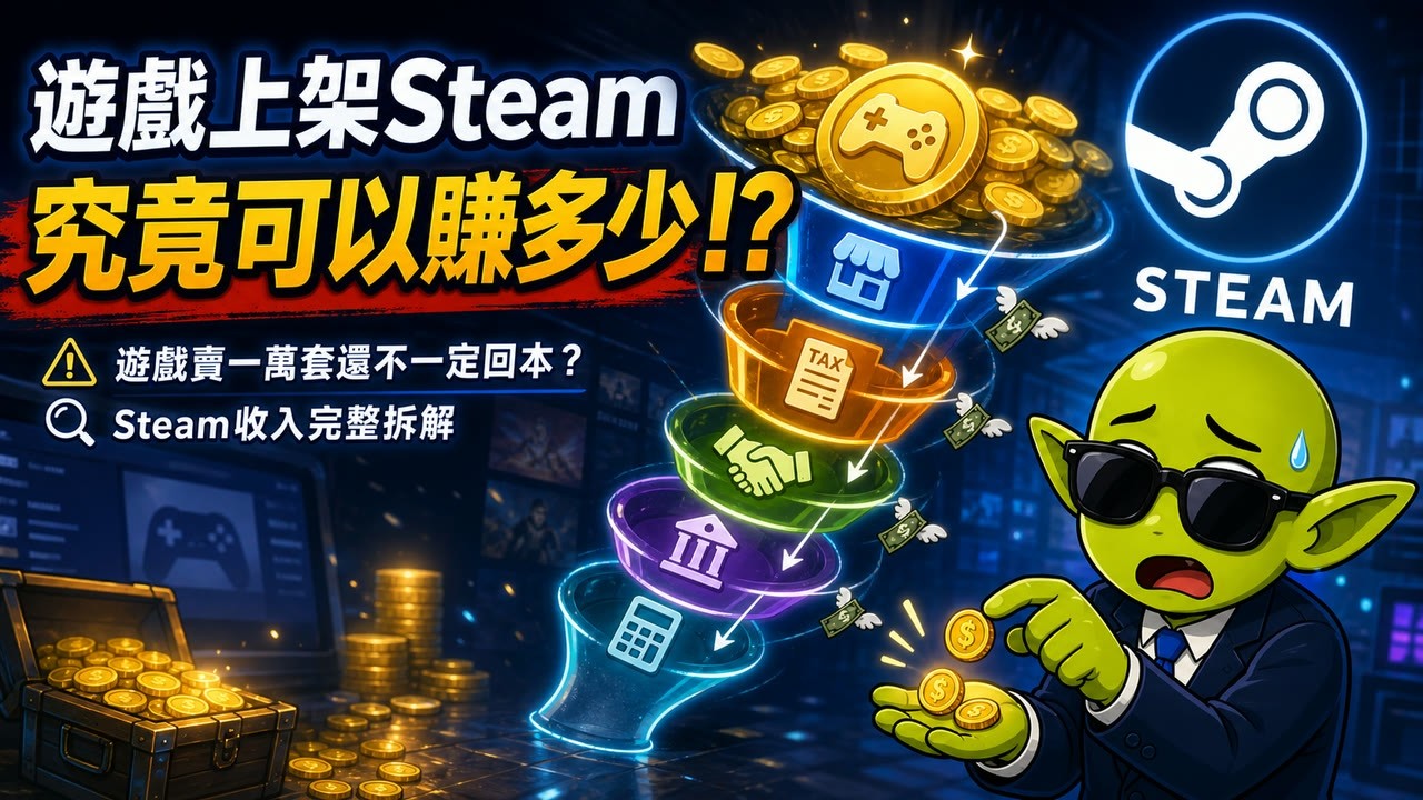 Steam上架抽30%只是開始！開發者最後能拿多少？｜收益、分潤、稅金完整拆解 縮圖