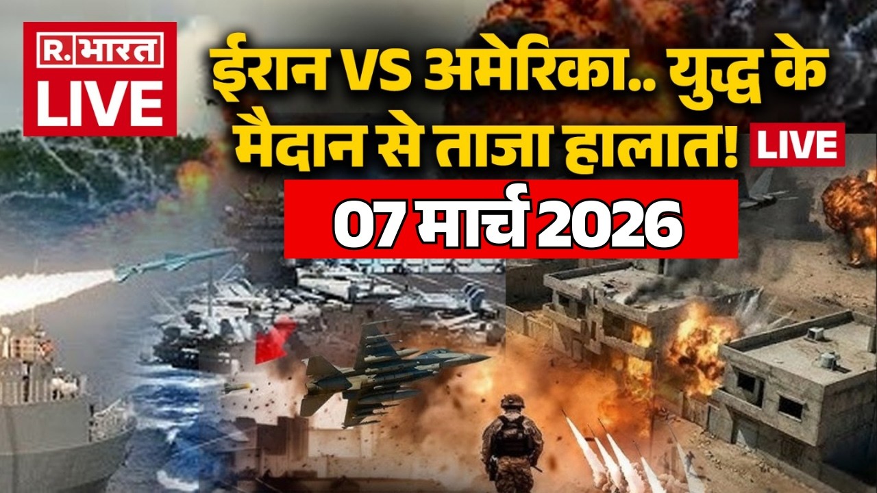 Iran Israel US war Updates LIVE: युद्ध के मैदान से ताजा हालात! लाइव | Trump Vs Khamenei | 07 March