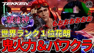 【TEKKEN8】ランクマポイント世界一『ファラン』の高火力コンボに加えパワクラが最強過ぎてピきるばれちーchｗｗｗ Steve vs Hwoarang【鉄拳8】