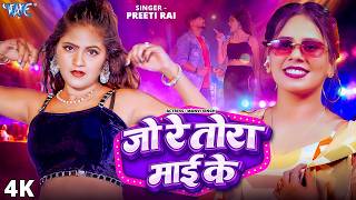 #Video | जो रे तोरा माई के | #Preeti Rai | Ft : Manvi Singh | Jo Re Tora Mai Ke | New #Bhojpuri Song