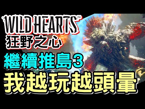 【Wild Hearts 狂野之心】推進島3 - 刃傘反擊好Q難用啊