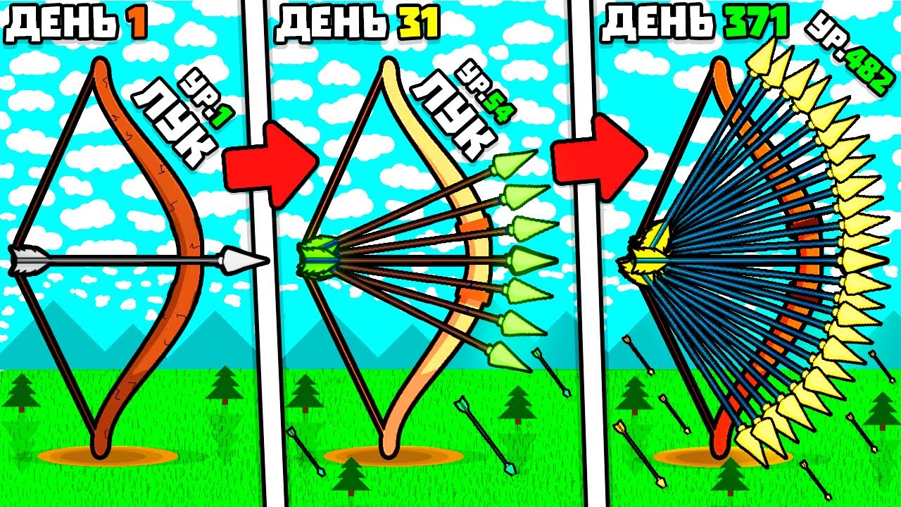 ЭВОЛЮЦИЯ ЛУЧНИКА!