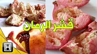 فوائد قشر الرمان المطحون العشرة وإستعمالاته المختلفة