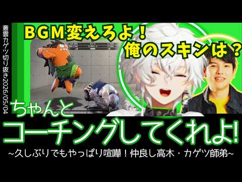 【5/4スト６】指導するよりお喋りに夢中の高木師匠と笑いっぱなしの弟子カゲツ！久しぶりでも変わらない師弟けんかコーチング！【叢雲カゲツ／切り抜き】【にじさんじ／切り抜き】
