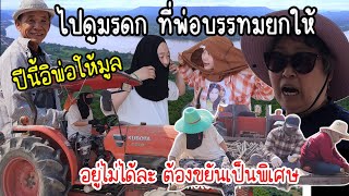 Ep.750 ไปดมรดกทพอยกใหซอ สงทซออยากไดมานาน หาซอไมไดเพราะราคาสงมาก แตไดจากพอ