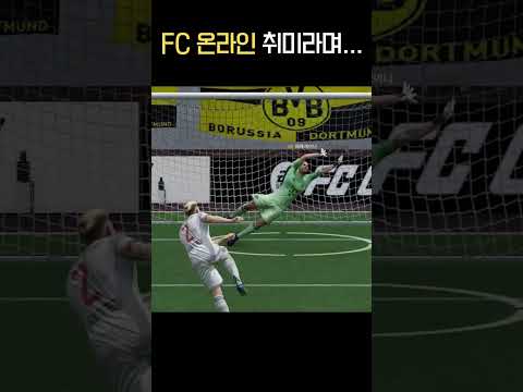 FC 온라인 취미라며...