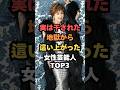 ㊗️🎊10万回再生🎉実は干された地獄から這い上がった女性芸能人TOP3#芸能人雑学#芸能人ランキング#芸能ゴシップ#芸能ニュース