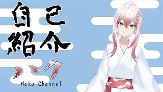 「【自己紹介】はじめまして！ハクと申します⚔【新人Vtuber】」のサムネイル