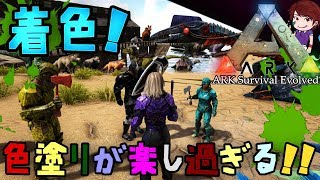 着色 色塗りが楽し過ぎる Ark Survival Evolved 69 Youtube 着色 色塗りが楽し過ぎる Ark Survival Evolved 69 Youtube