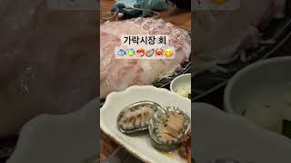 #맛집 #가락시장 #가락시장회 #가을전어 #회 #킹크랩…