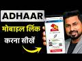 Aadhaar Se Mobile Number Link Kaise Kare 2026 | Aadhaar Mobile Link Online Process Step by Step