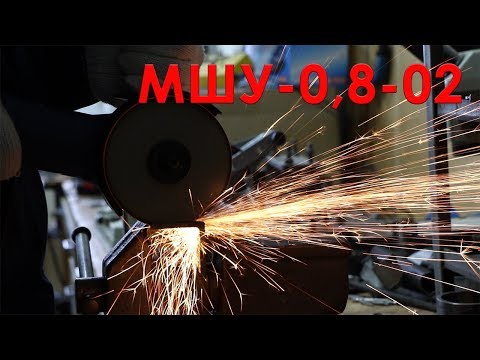 Углошлифовальная машина МШУ-0,8-02.