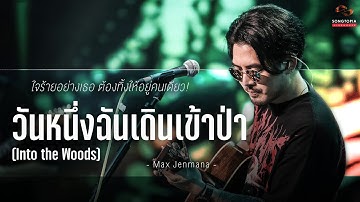 วันหนึ่งฉันเดินเข้าป่า (Into the Woods) - Max Jenmana | Songtopia Livehouse