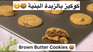 كوكيز بالزبدة البنية ?? ~ Brown Butter Cookies حلى حلويات حلى_قهوه كوكيز