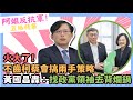 火大了！不齒「柯蔡會」搞兩手策略 黃國昌轟：找政黨領袖去背爛鍋 @CNEWS