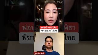 ‘ปารีณา’ บอกพ่อคลั่งพิธา พี่ชายอยู่ภูมิใจไทย ย้ำเป็นสิทธิของแต่ละคน #Shorts   #TheStandardNews