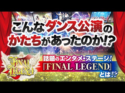 舞台公演『FINAL LEGEND』とは!? ver.02