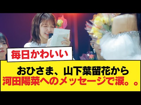 【日向坂46】おひさま、山下葉留花から河田陽菜へのメッセージで涙。。。【日向坂46HOUSE】#日向坂46 #日向坂 #日向坂で会いましょう #乃木坂46 #櫻坂46