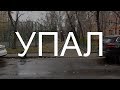 Моноколесо: падения