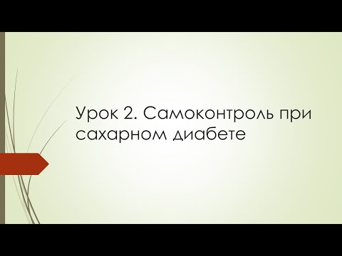 1 ЗАНЯТИЕ (часть 2) Самоконтроль при сахарном диабете / Школа диабета  / Серпухов