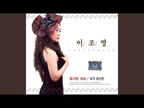 Watch 꽃사랑 내님 on YouTube