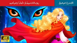 مصاصو الدماء والمستذئبون ?‍️ The Vampires And Werewolves in Arabic  حكايات عربية