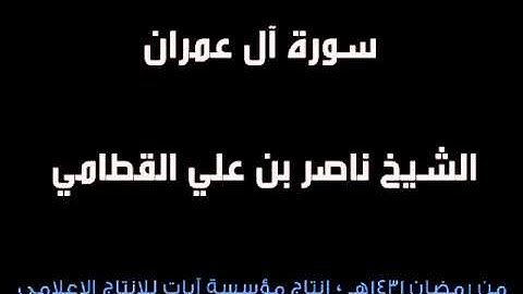 سورة آل عمران ناصر القطامي رمضان 1431هـ || Quran Surah Al Imran