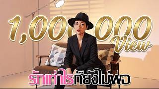 รักเท่าไรก็ยังไม่พอ - ลูกปัด ชลนรรจ์ [Style.Soul POP]