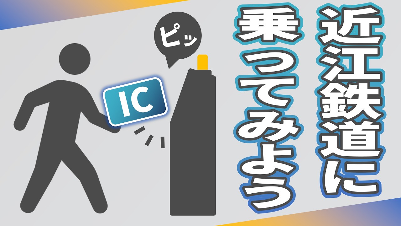 近江鉄道の乗り方