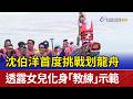 沈伯洋首度挑戰划龍舟 透露女兒化身「教練」示範