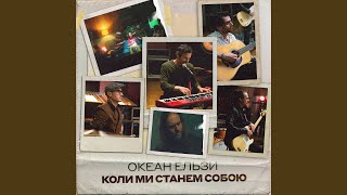 Коли ми станем собою (Mono Version)