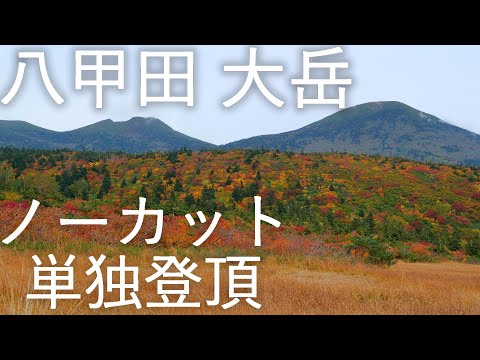 【八甲田】大岳 ノーカット登頂【青森県青森市】4K60P　Uncut solo mountaineering in Hakkoda Mountains【Aomori Prefecture】