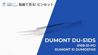 7-562-69 精密ピンセット NO.51-DUMOSTAR 【AXEL】 アズワン