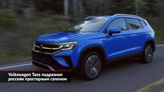 Volkswagen Taos подразнил россиян просторным салоном | Новости с колёс №1169